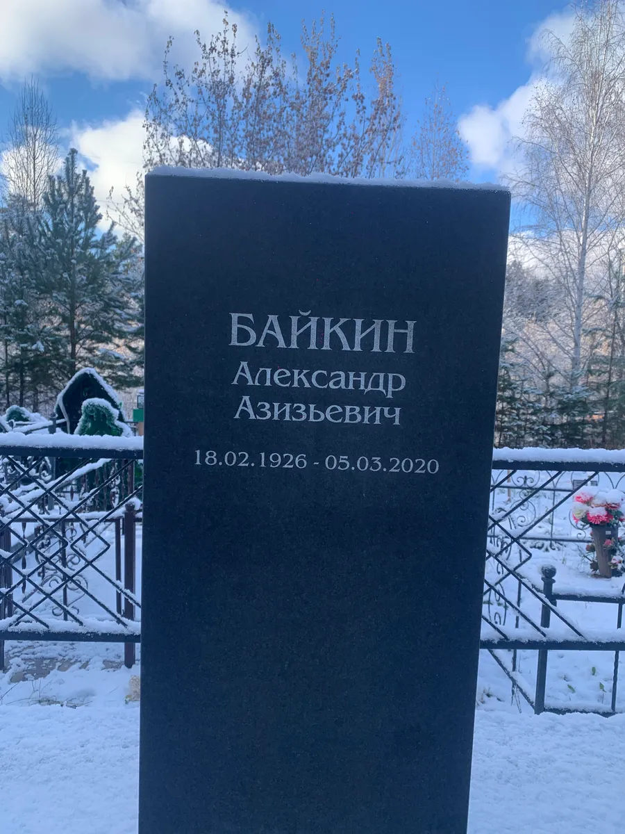 Байкин Александр Азизьевич