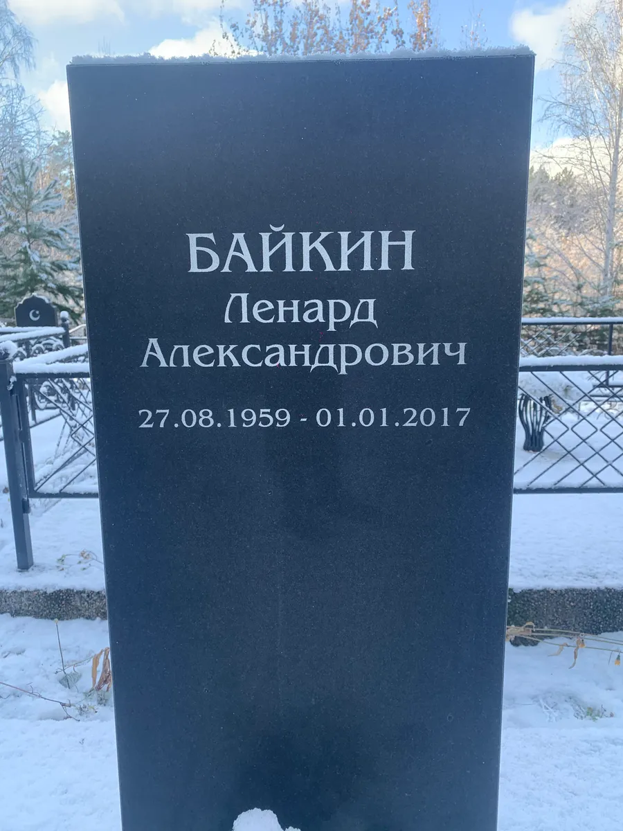 Байкин Ленард Александрович