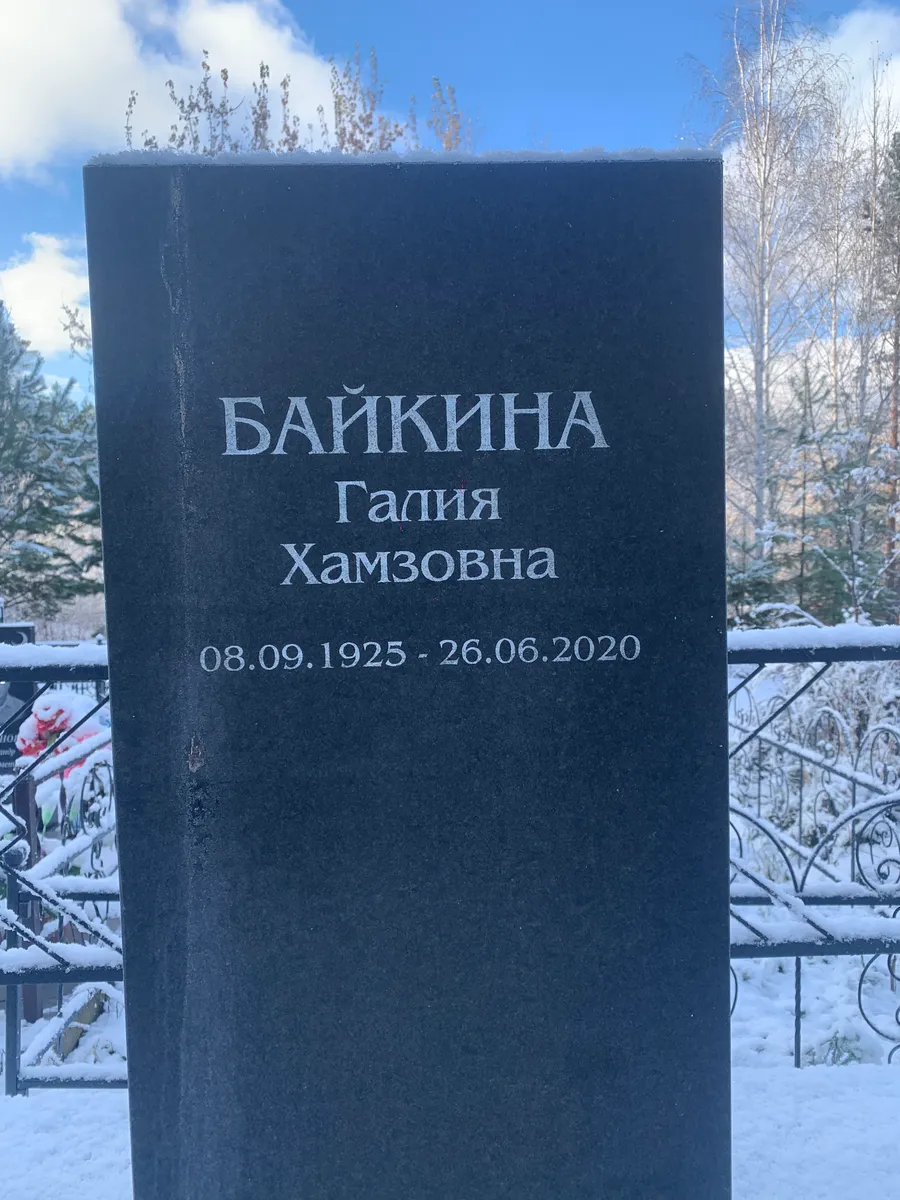 Байкина Галия Хамзовна