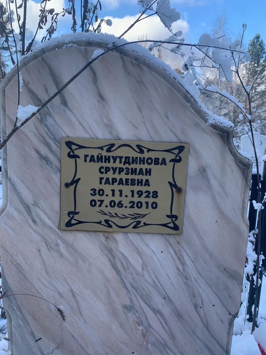 Гайнутдинова Срузиян Гараевна