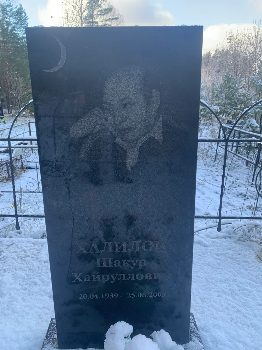 Халиллов Шакур Хайруллович