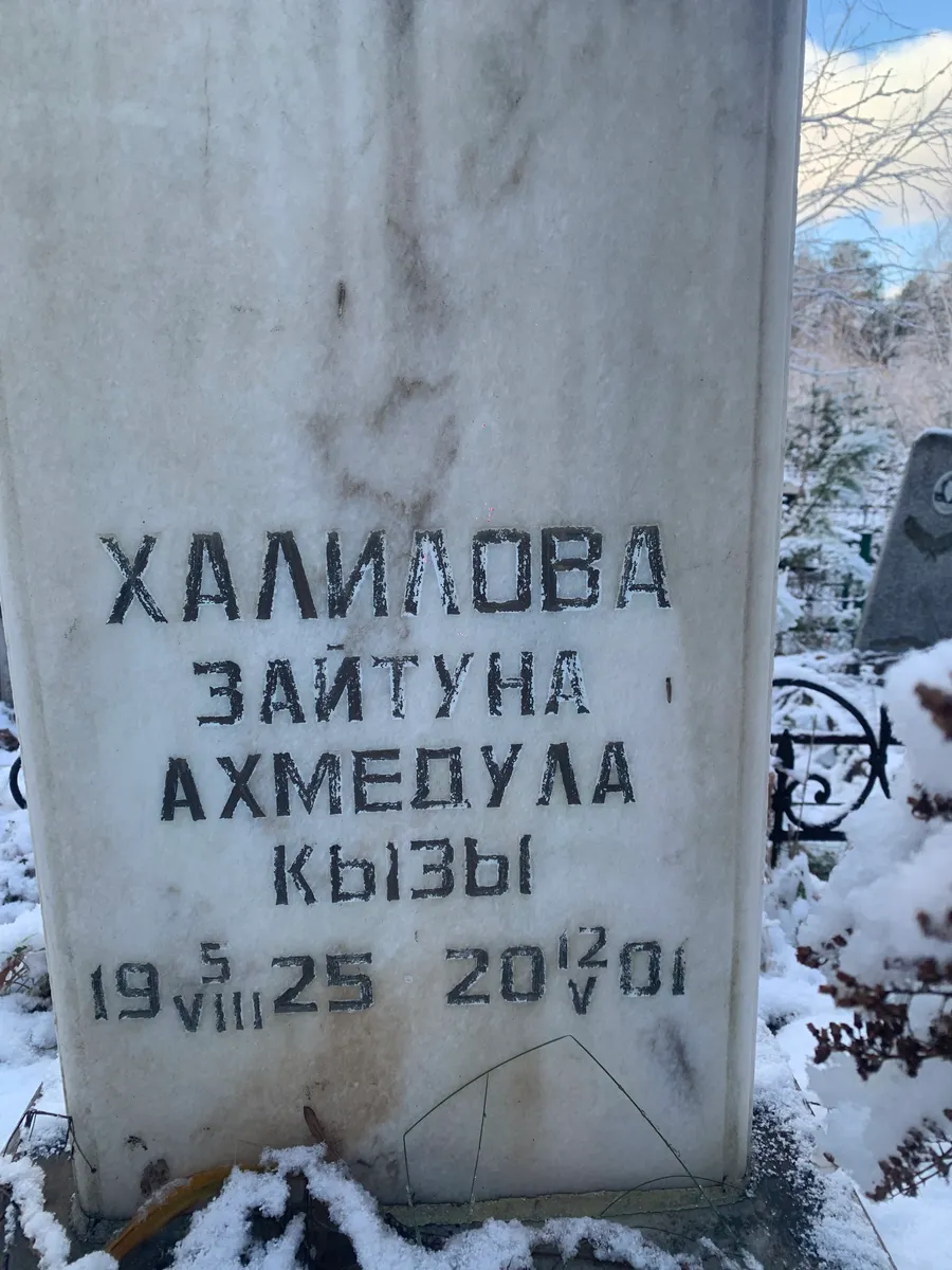 Халимова Заитуна Ахмедулла