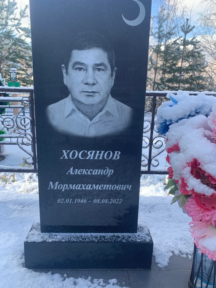 Хосянов Александр Мормахаметович