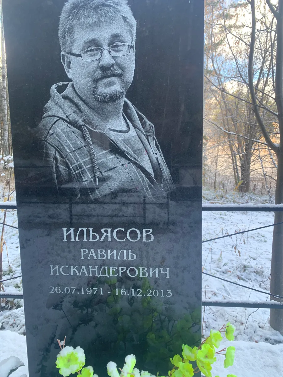 Ильясов Равиль Искандерович