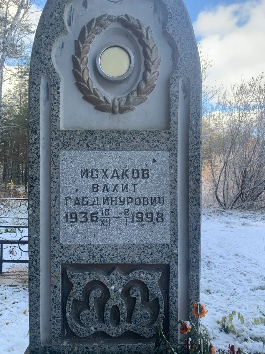 Исхаков Вахит Габдинурович