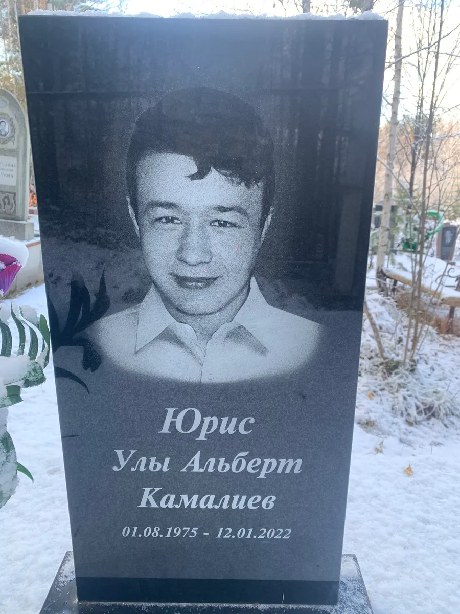 Камалиев Юрис Улы альберт