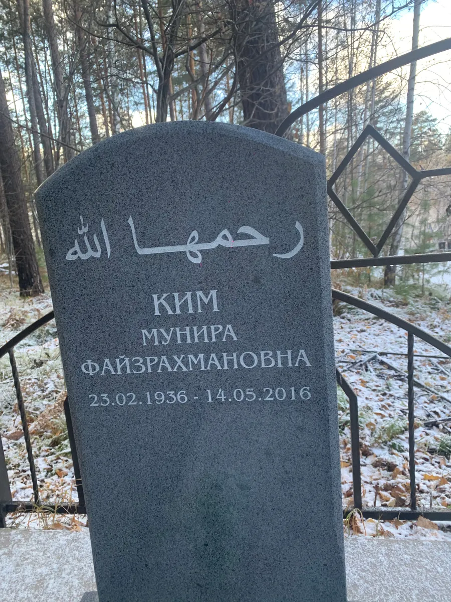 Ким Мунира Фаизрахмановна