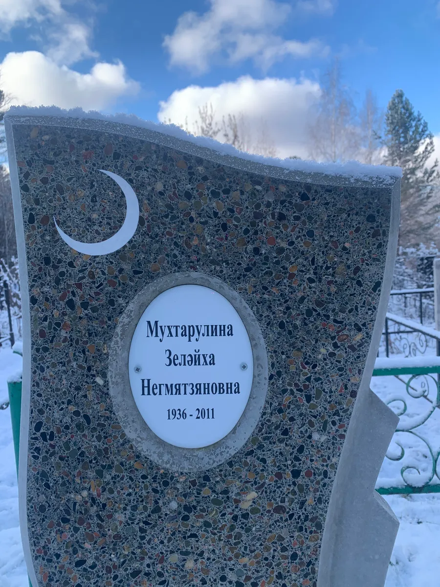 Мухтарулина Зелёйха Негмятзяновна