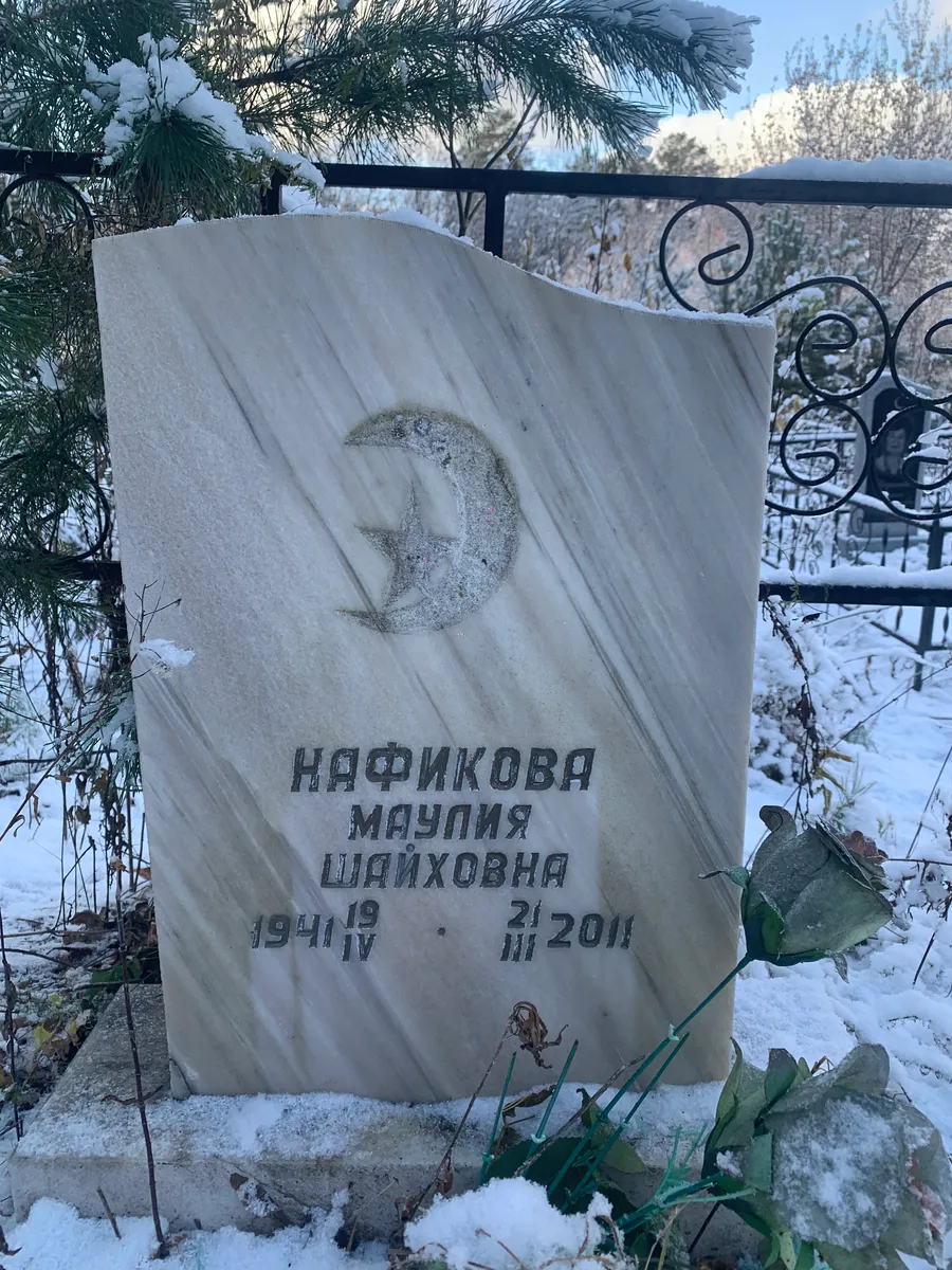 Нафикова Маулия Шайховна