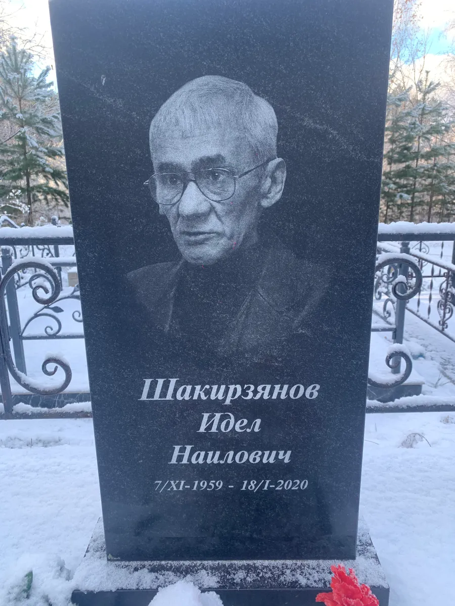 Шакирзянов Идел Наилович