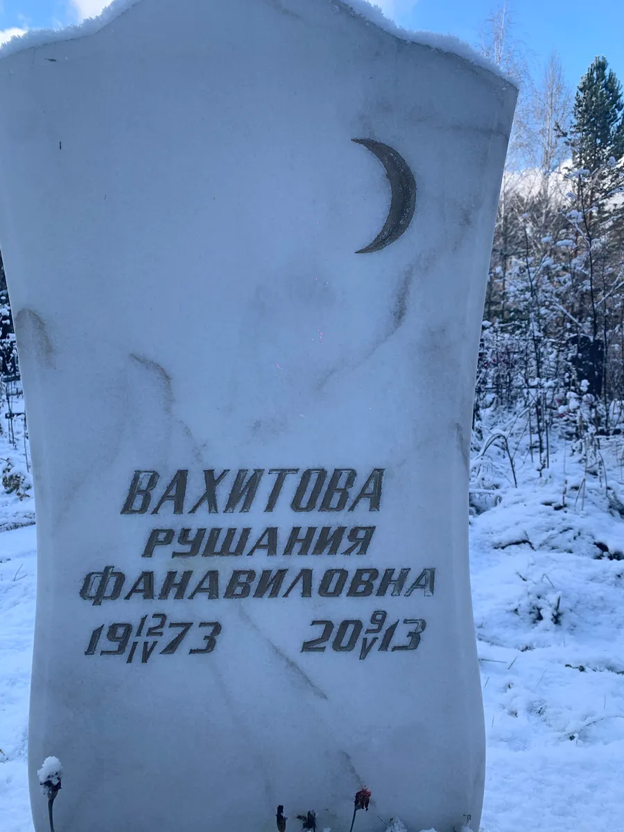 Вахитова Рушания Фанавиловна