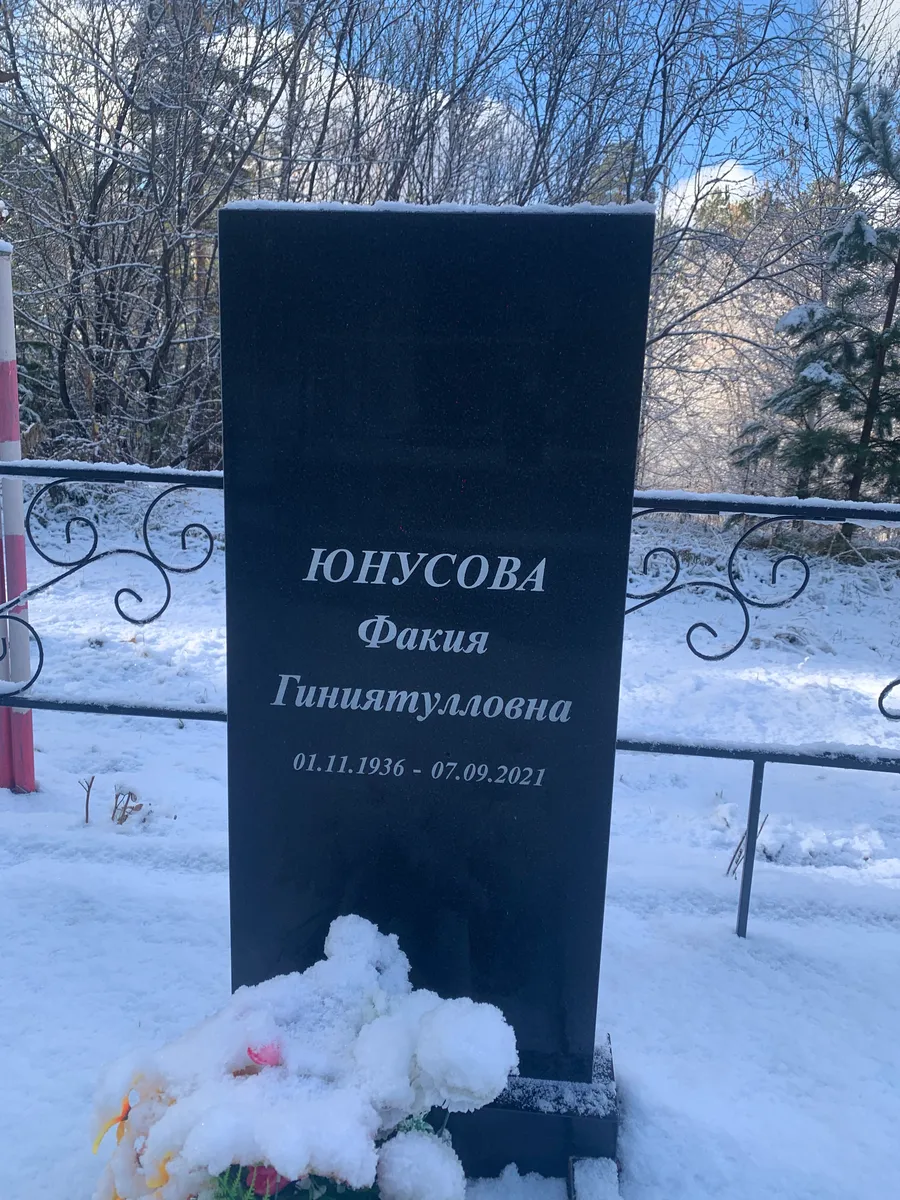 Юнусова Факия Гиниятуллovna