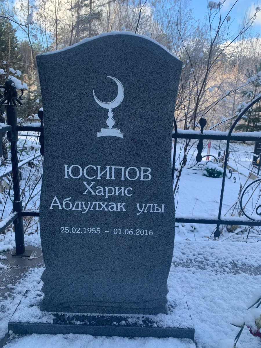 Юсипов Харис Абдулхак