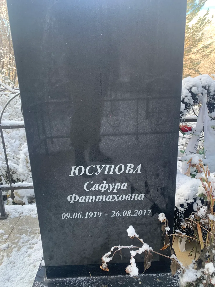 Юсупова Сафура Фаттаховна