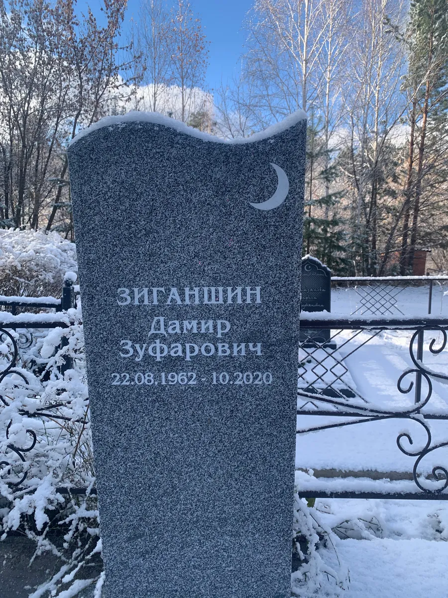 Зиганшин Дамир Зуфарович