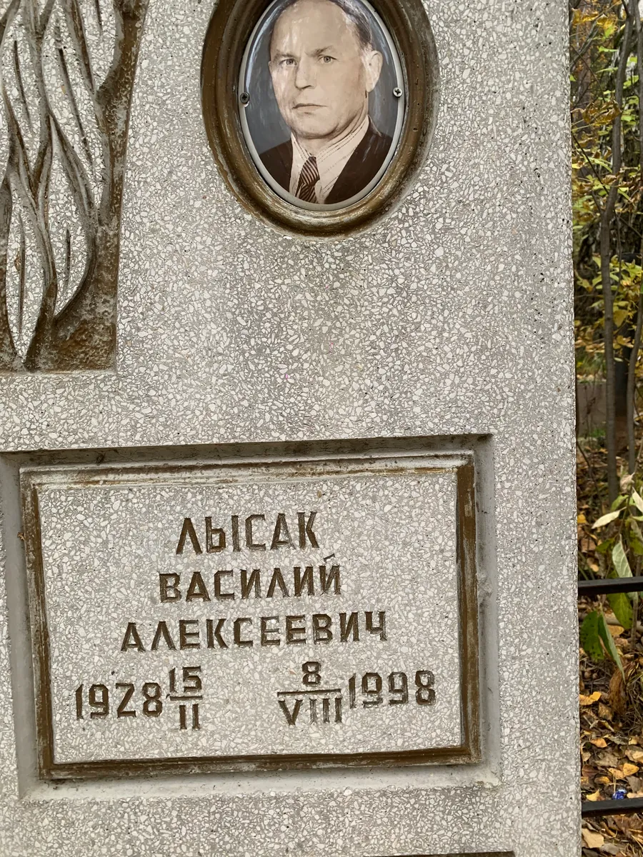 Абисак Василий Алексеевич