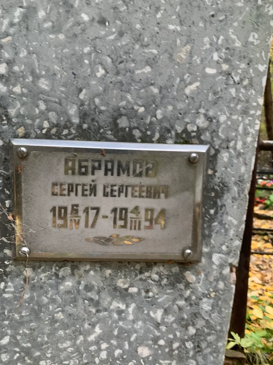 Абрамцев Сергей Сергеевич