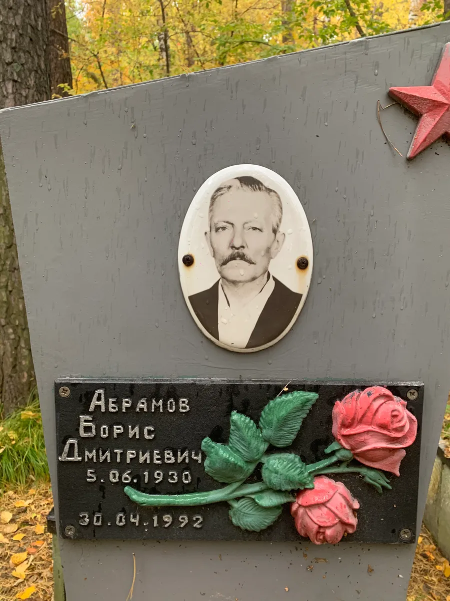 Абрамов Борис Дмитриевич