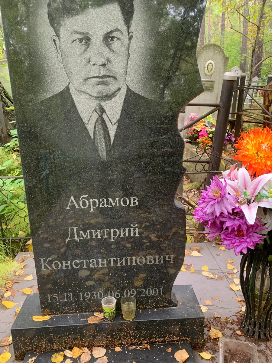 Абрамов Дмитрий Константинович