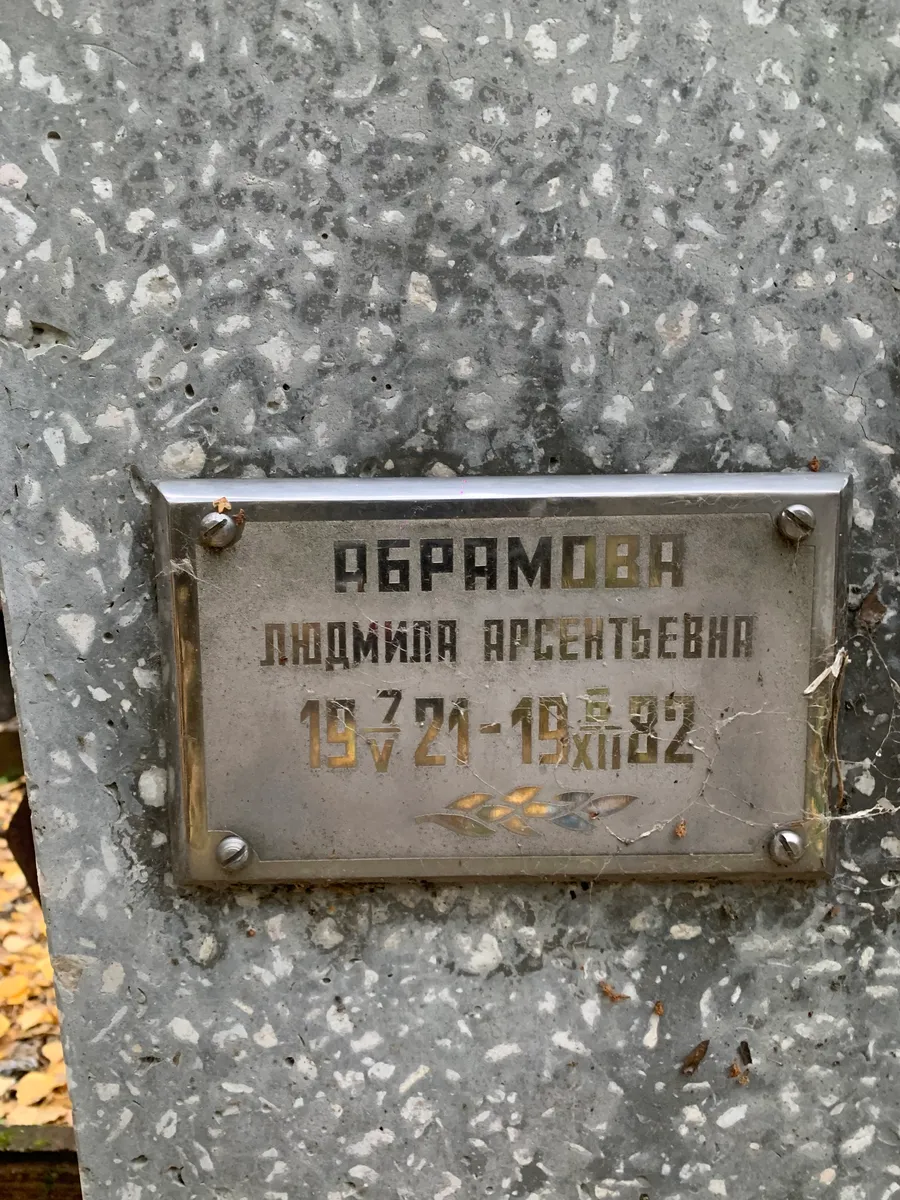 Абрамова Людмила Арсентьевна