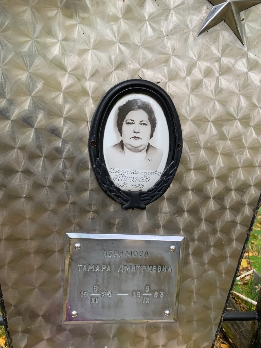 Абрамова Тамара Дмитриевна