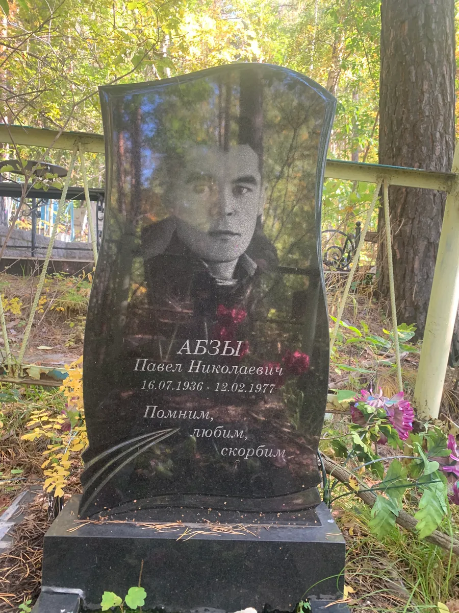 Абзы Павел Николаевич