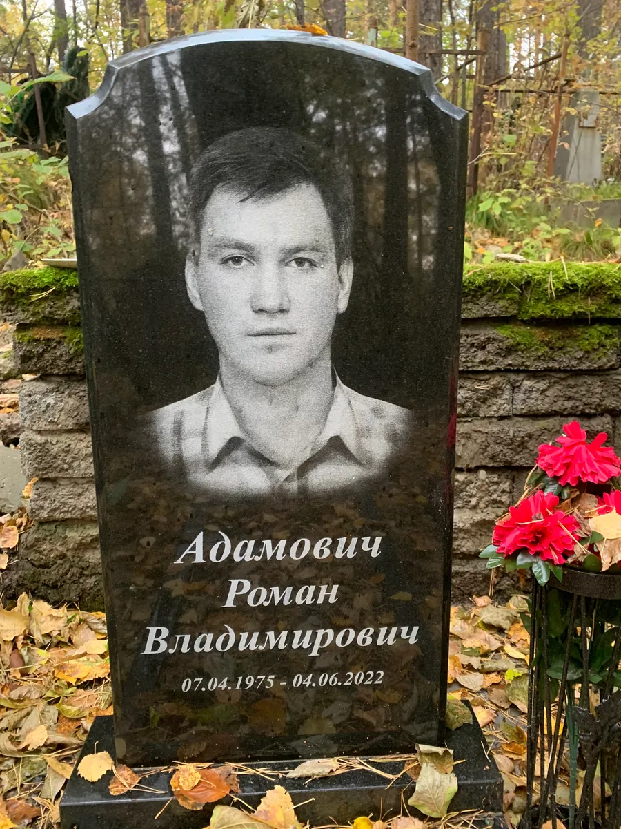 Адамович Роман Владимирович