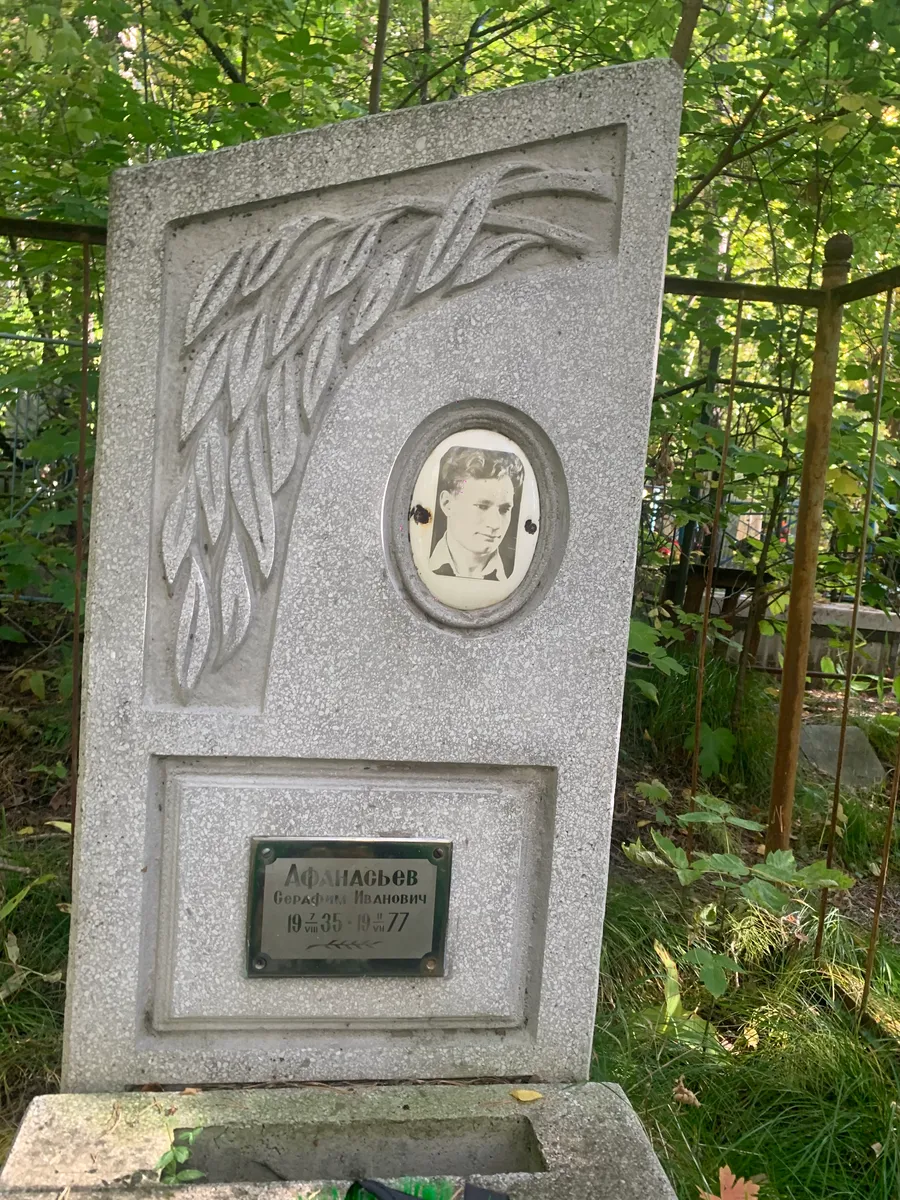 Афанасьев Иванович