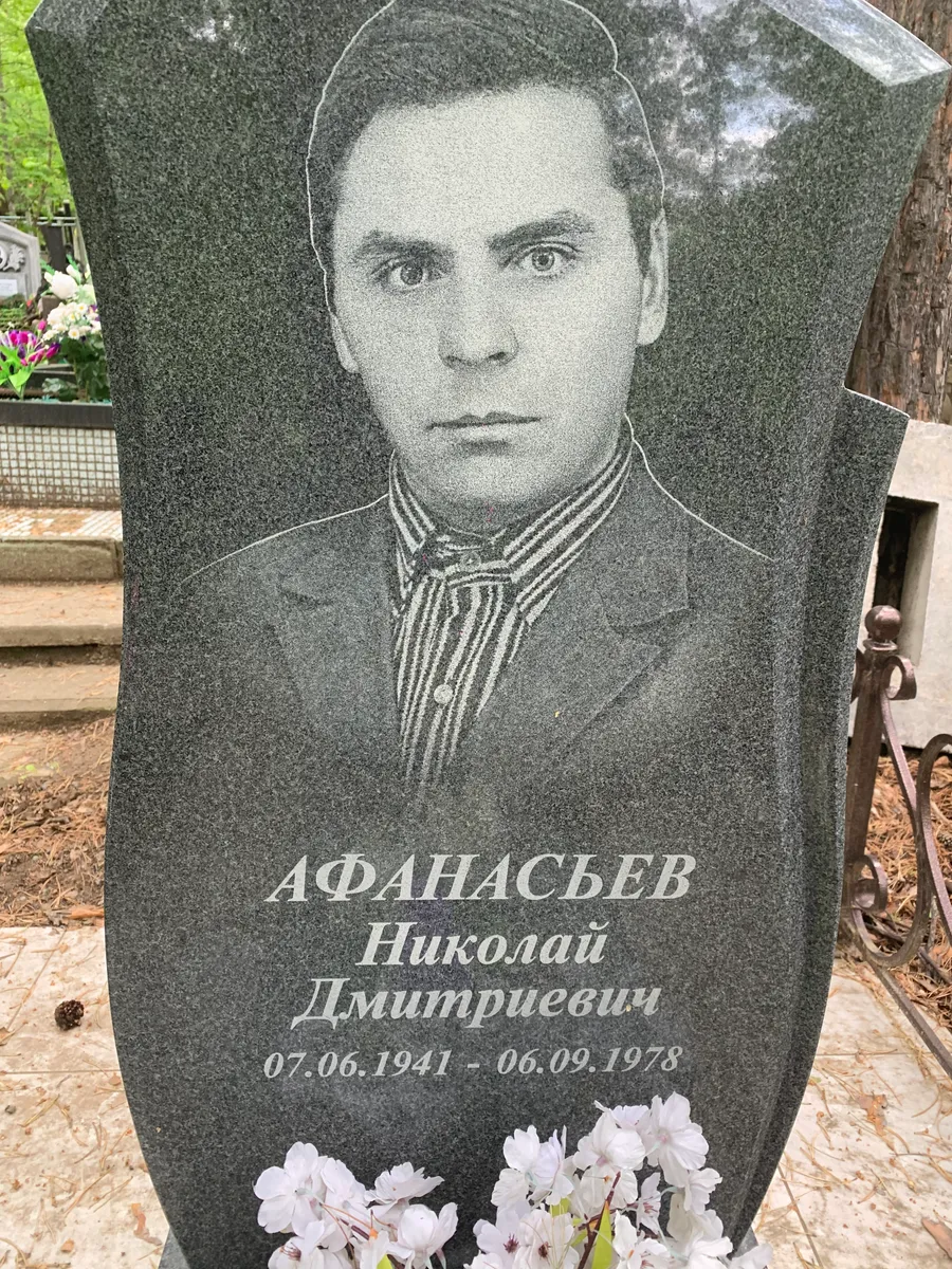 Афанасьев Николай Дмитриевич