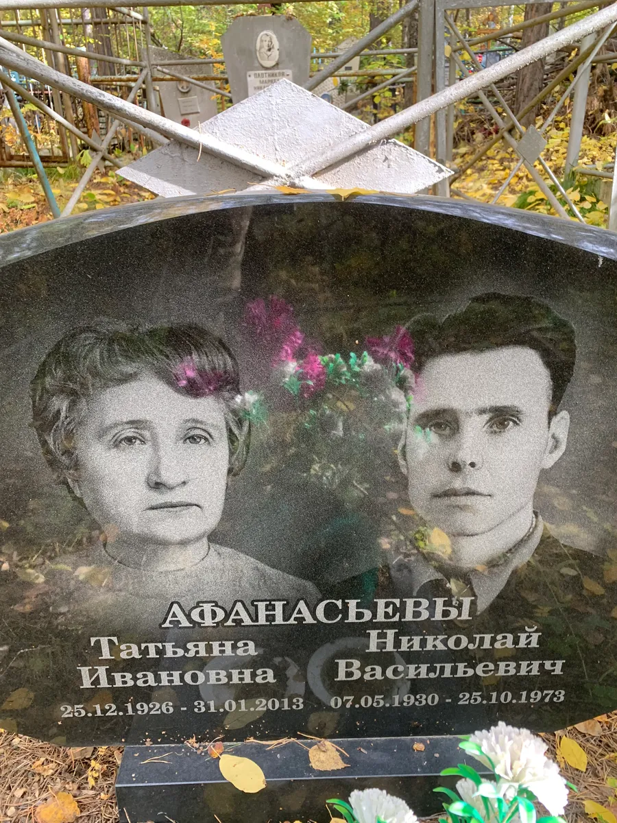 Афанасьевы Татьяна Ивановна