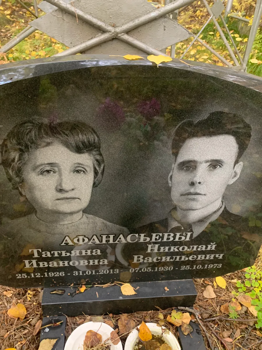 Афанасьевы Николай Васильевич