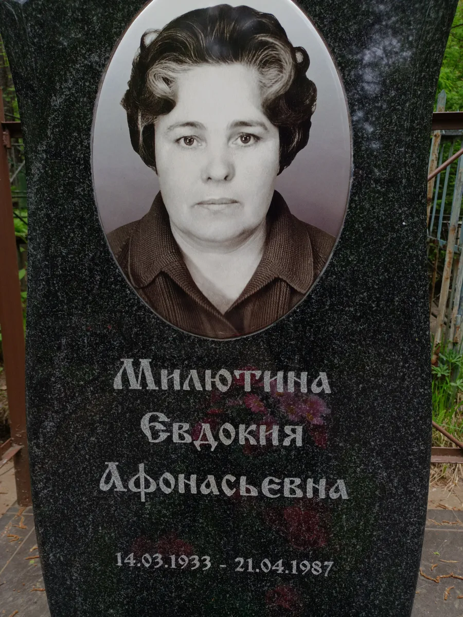 Афонасьевна Милютина Евдокия