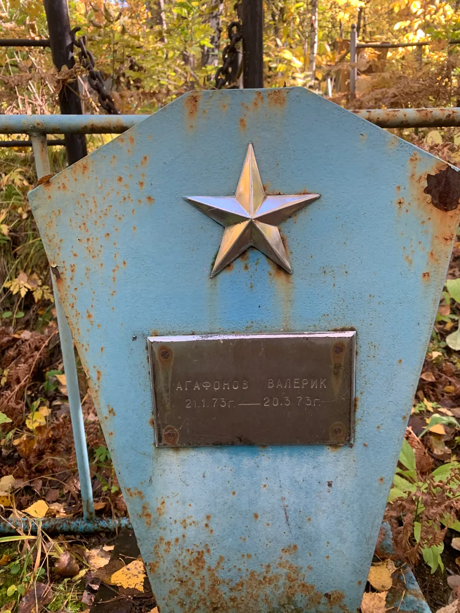 Агафонов Валерик