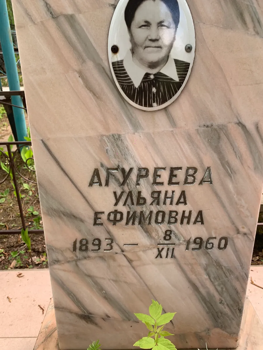 Агуреева Ульяна Ефимовна