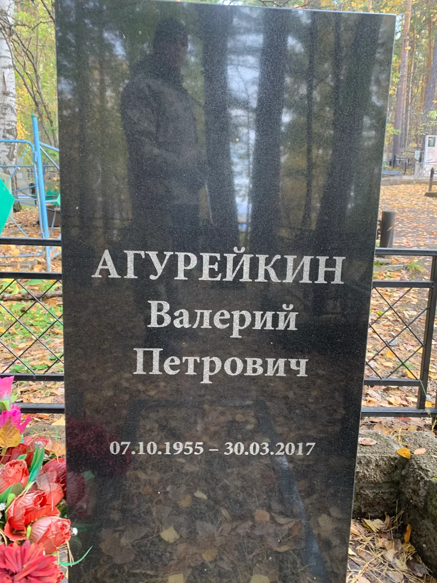 Агурейкин Валерий Петрович