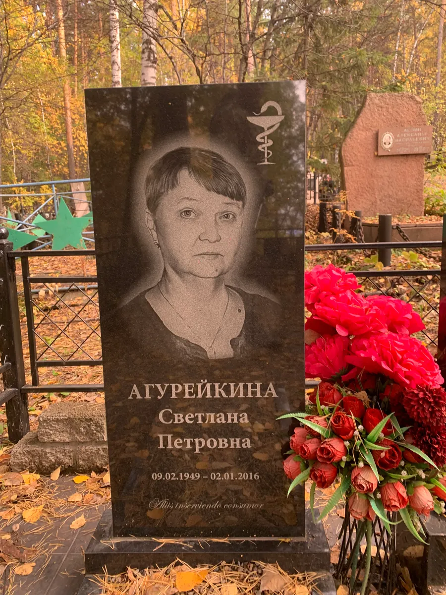 Агурейкина Светлана Петровна
