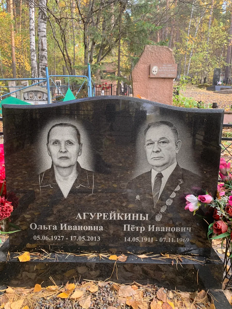 Агурейкины Пётр Иванович