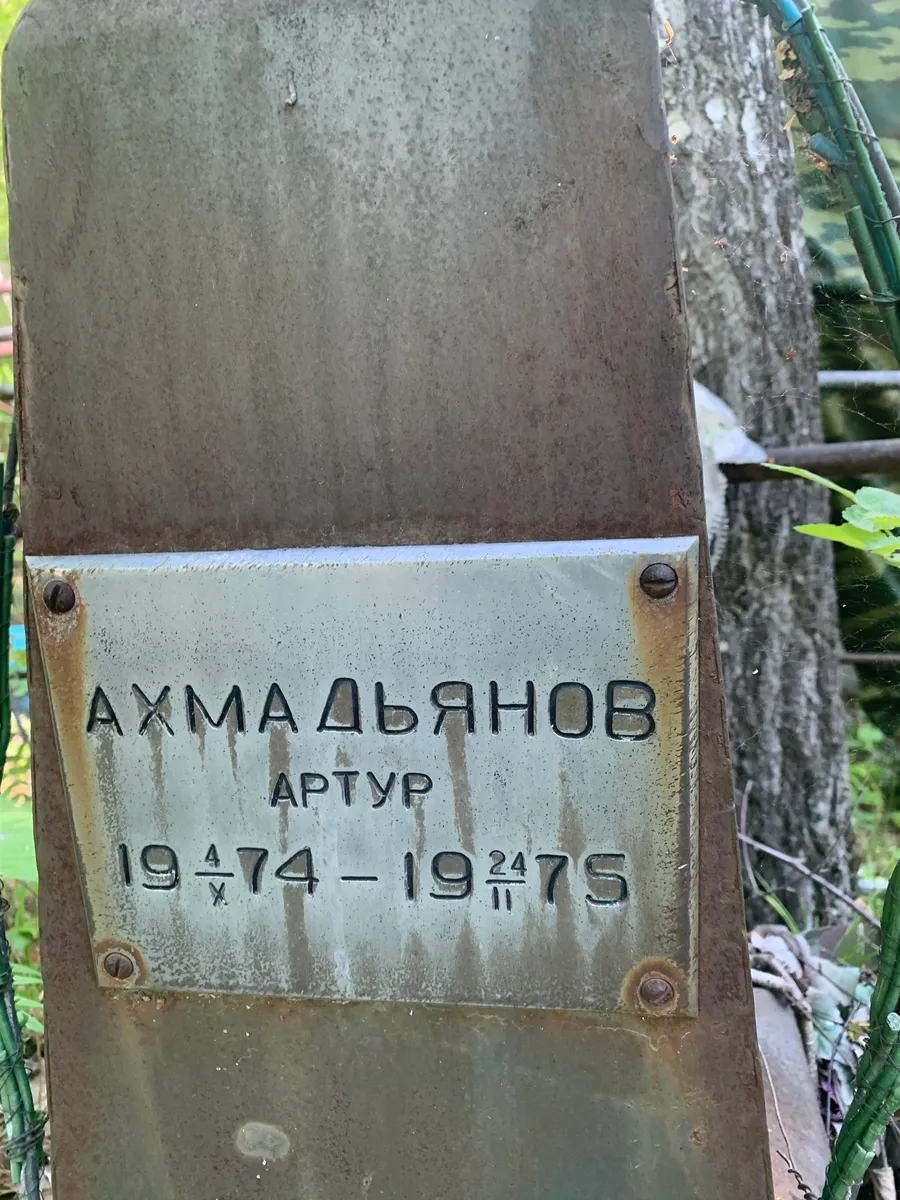 Ахмадьянов Артур