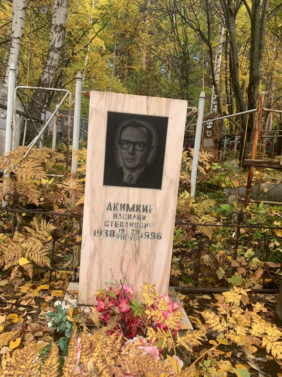 Акимкин Василий Степанович