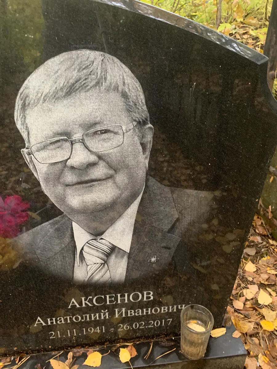 Аксенов Анатолий Иванович