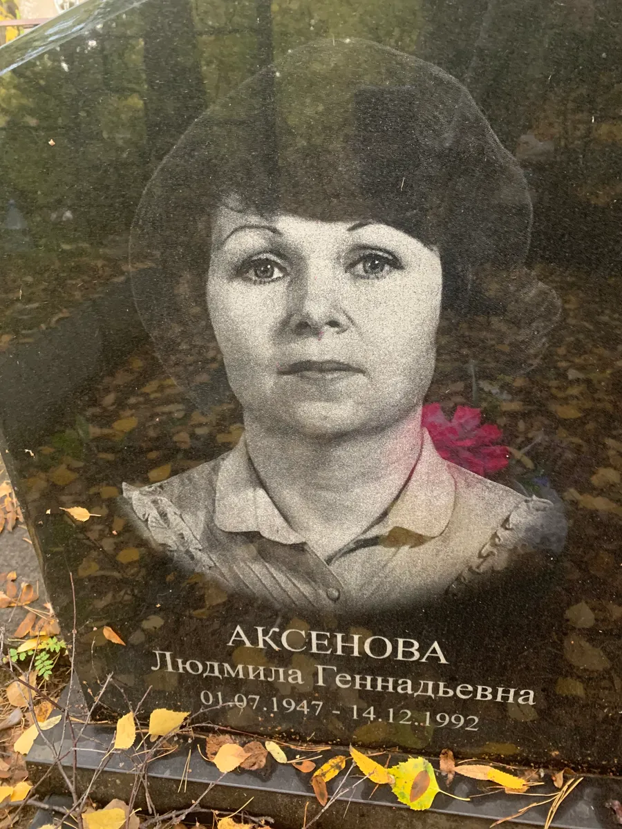 Аксенова Людмила Геннадьевна