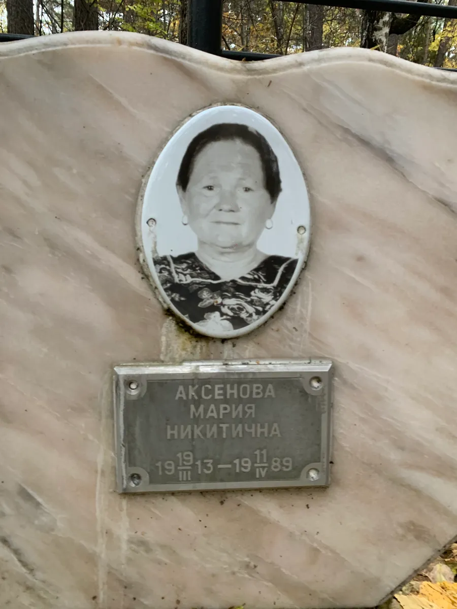 Аксенова Мария Никитична