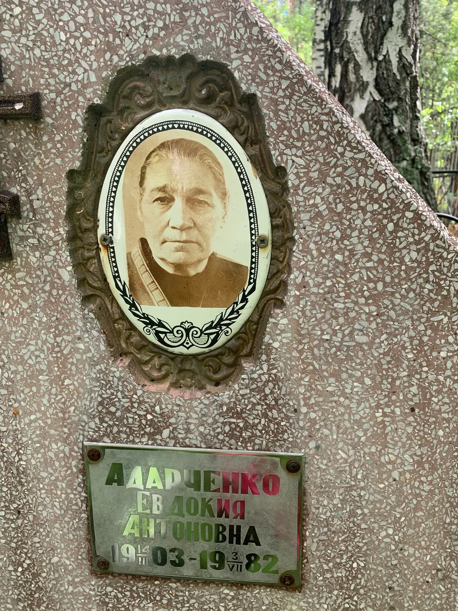 Аладченко Евдокия Антоновна