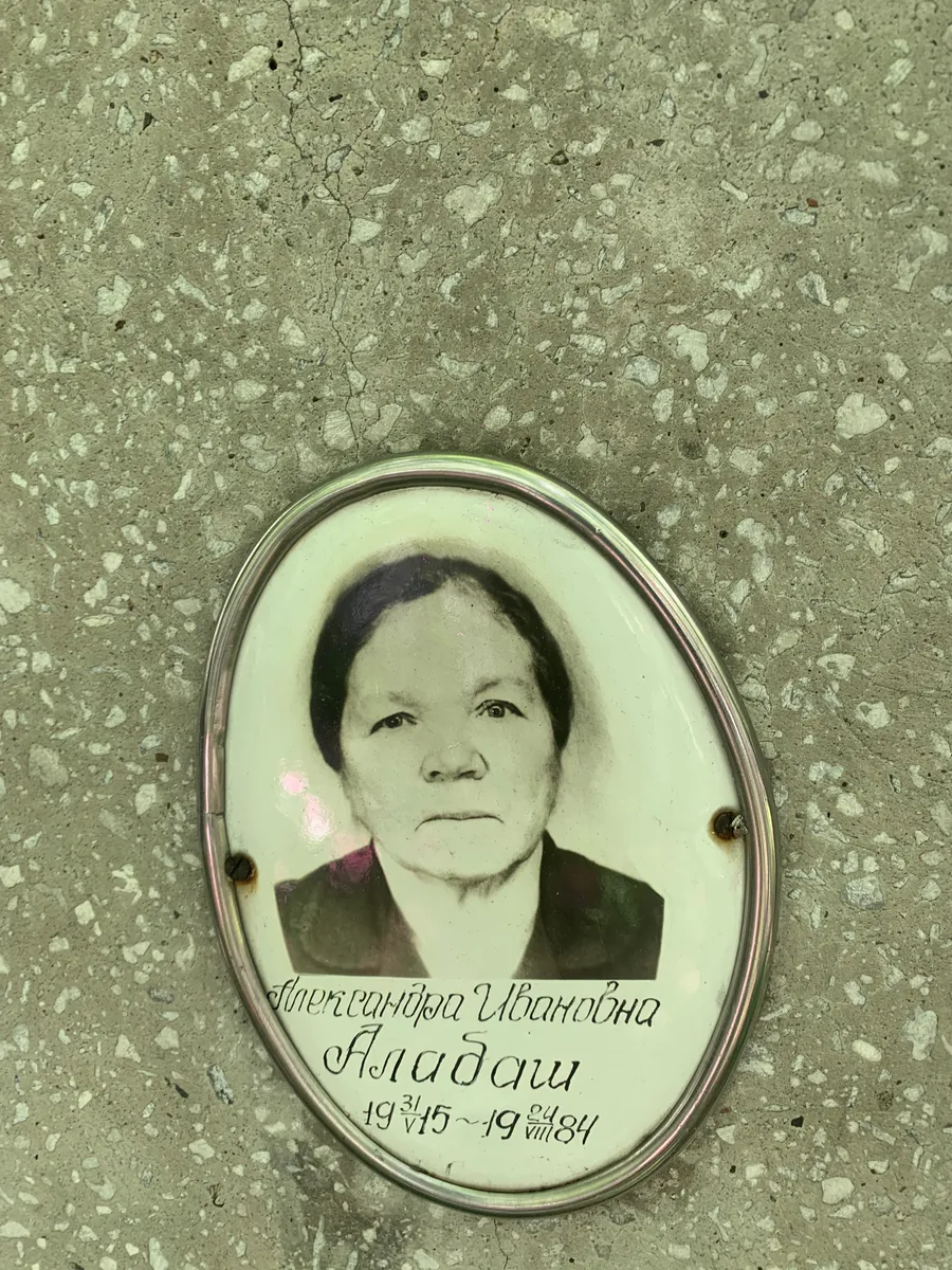 Аладши Александра Ивановна