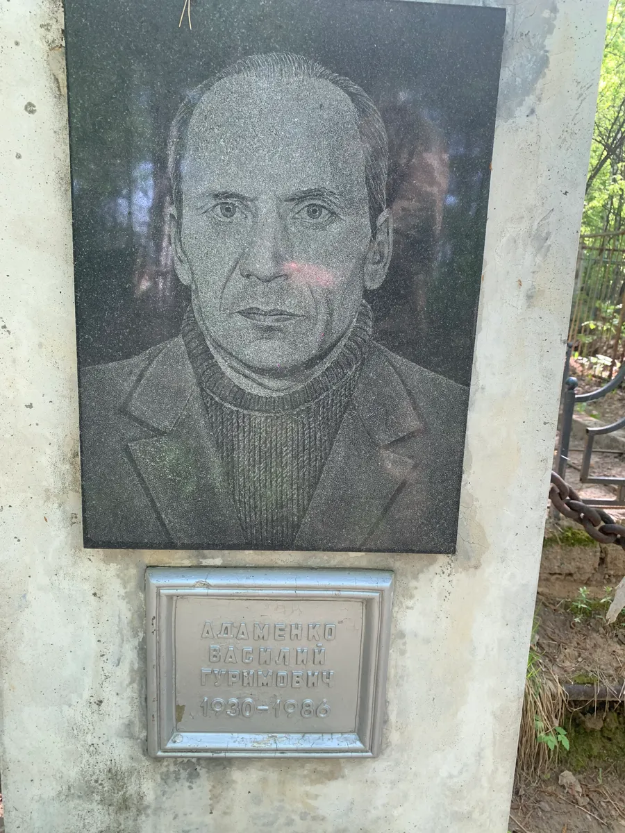 Аламенко Василий Герасимович