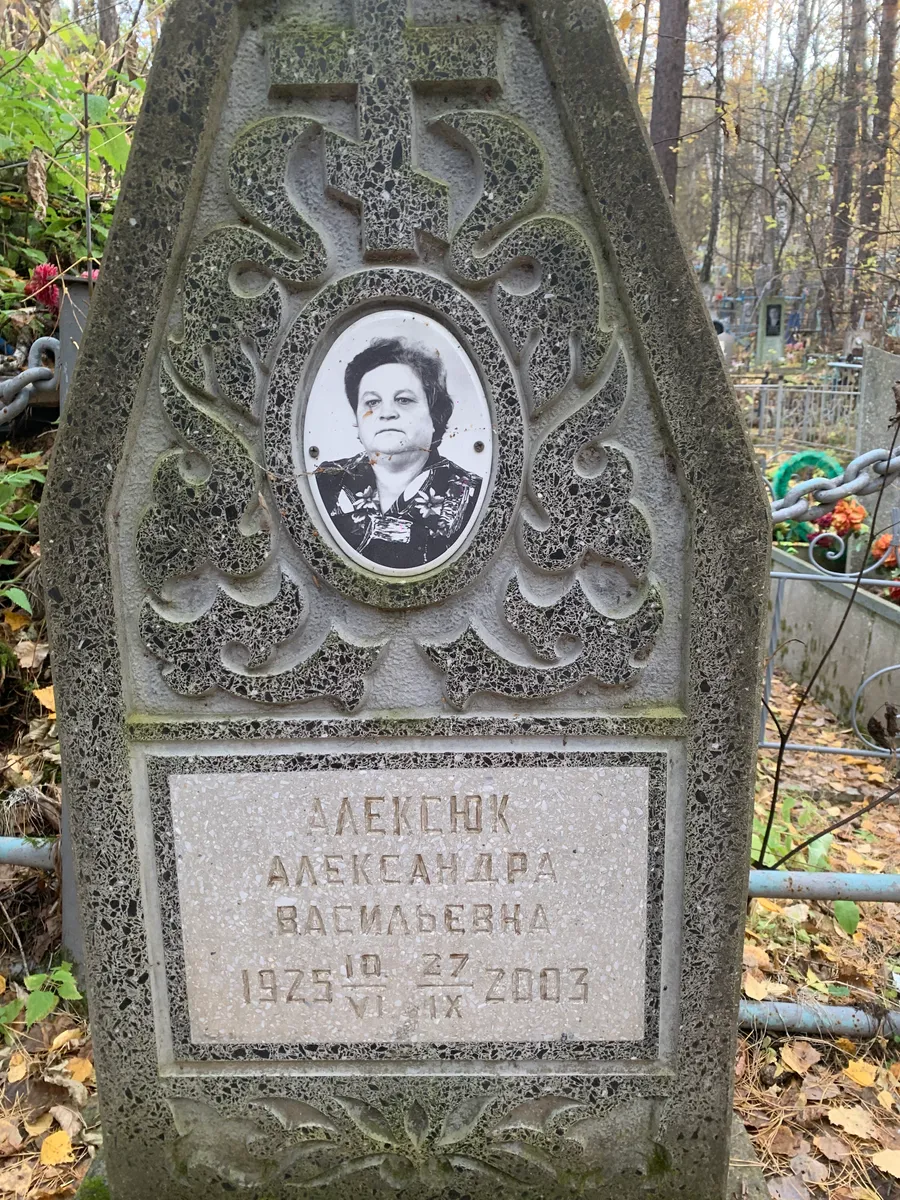 Алекчик Александра Васильевна