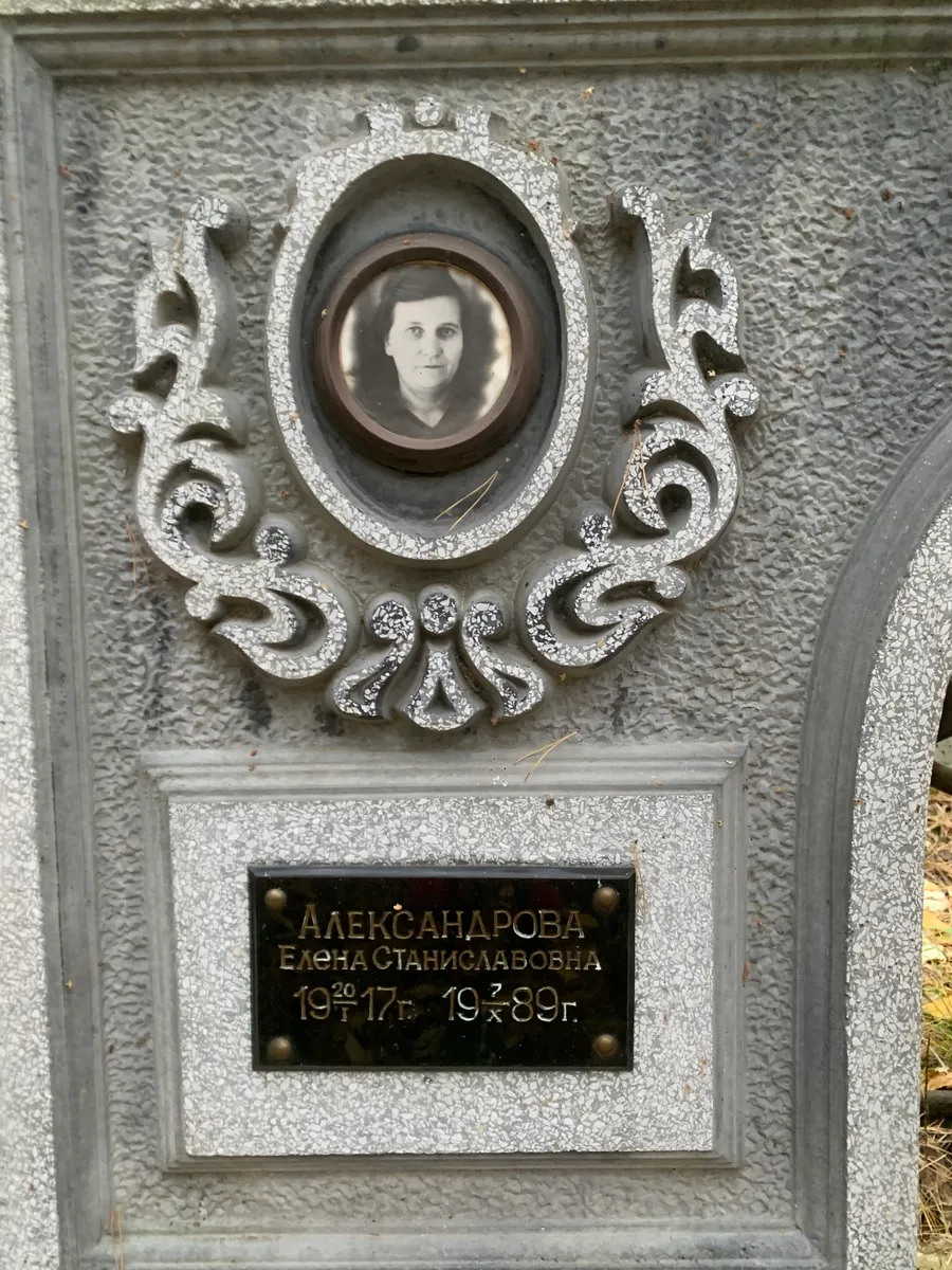 Александарова Елена Станиславовна