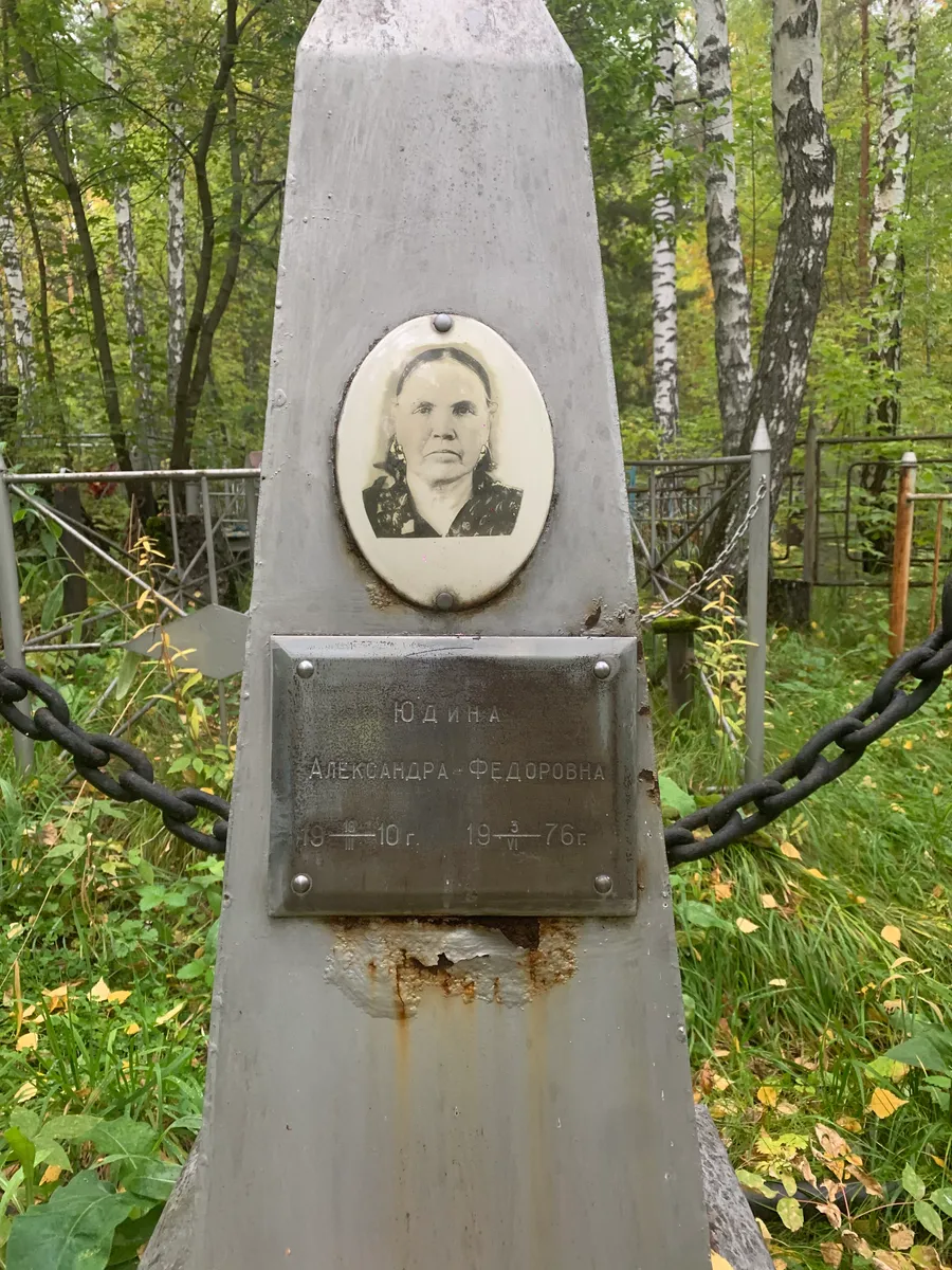 Александра Юдина Федоровна