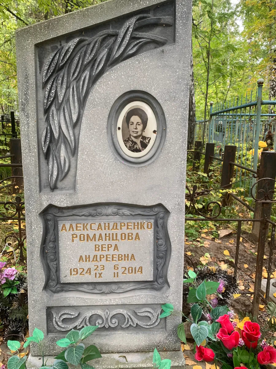 Александренко Романцова Вера андреевна