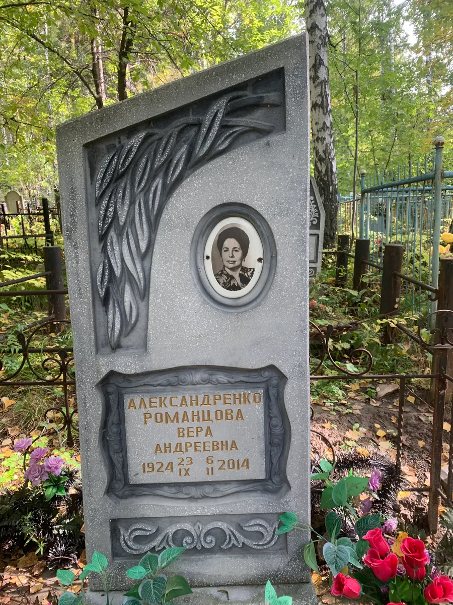 Александренко Вера Андреевна